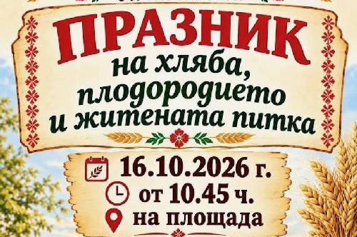 Празник на хляба, плодородието и житената питка