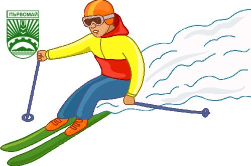 Община Първомай организира Зимен спортен празник-2026 за жителите на общината