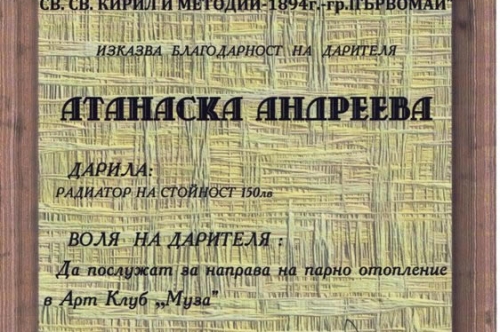 Арт клуб „Муза” е място, където читалищната общност в гр. Първомай се събира по различни поводи през годината.