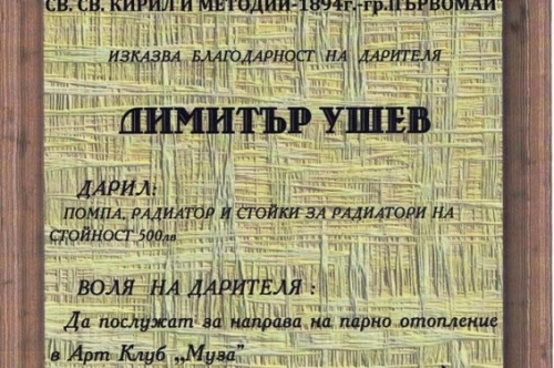 Арт клуб „Муза” е място, където читалищната общност в гр. Първомай се събира по различни поводи през годината.