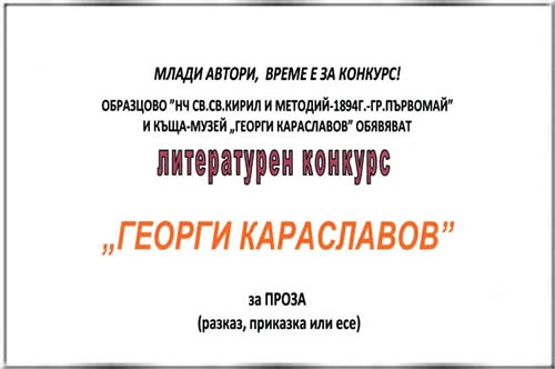 МЛАДИ АВТОРИ, ВРЕМЕ Е ЗА КОНКУРС!