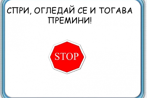 Детско полицейско управление и Правила за безопасно лято