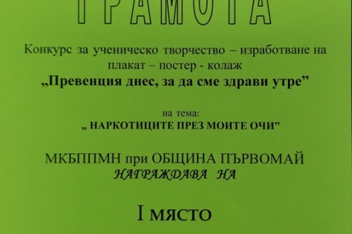 Конкурс за плакат-постер-колаж на теми: „Превенция днес, за да сме здрави утре” и „Наркотиците през моите очи” ОУ „Христо Ботев” с. Градина, общ. Първомай