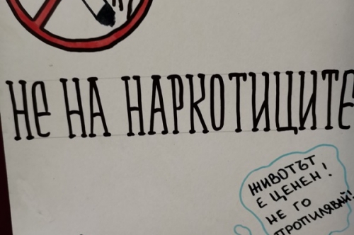 Конкурс за плакат-постер-колаж на теми: „Превенция днес, за да сме здрави утре” и „Наркотиците през моите очи” ОУ „Христо Ботев” с. Градина, общ. Първомай